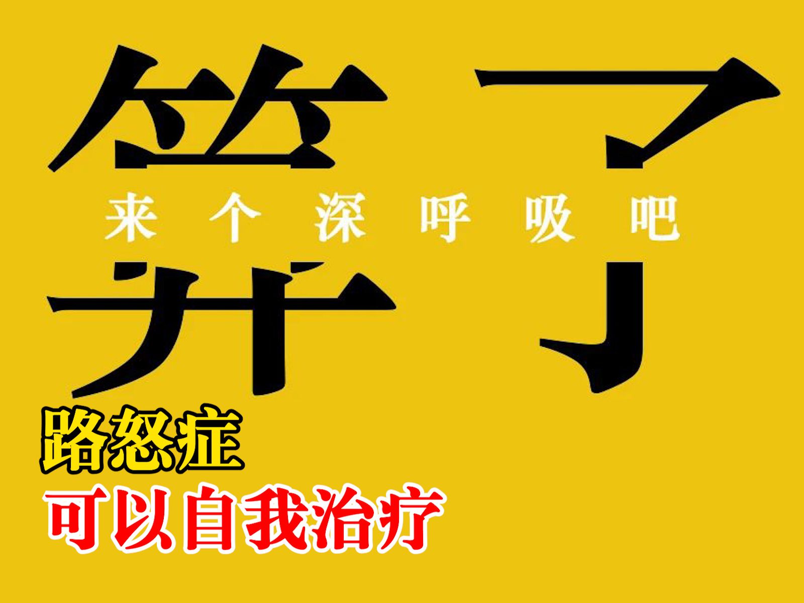 那么如何避免自己成为“路怒者”