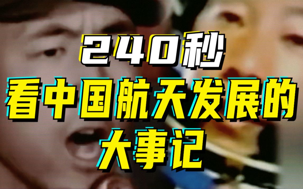 英雄归来 | 240秒，看中国航天发展的大事记
