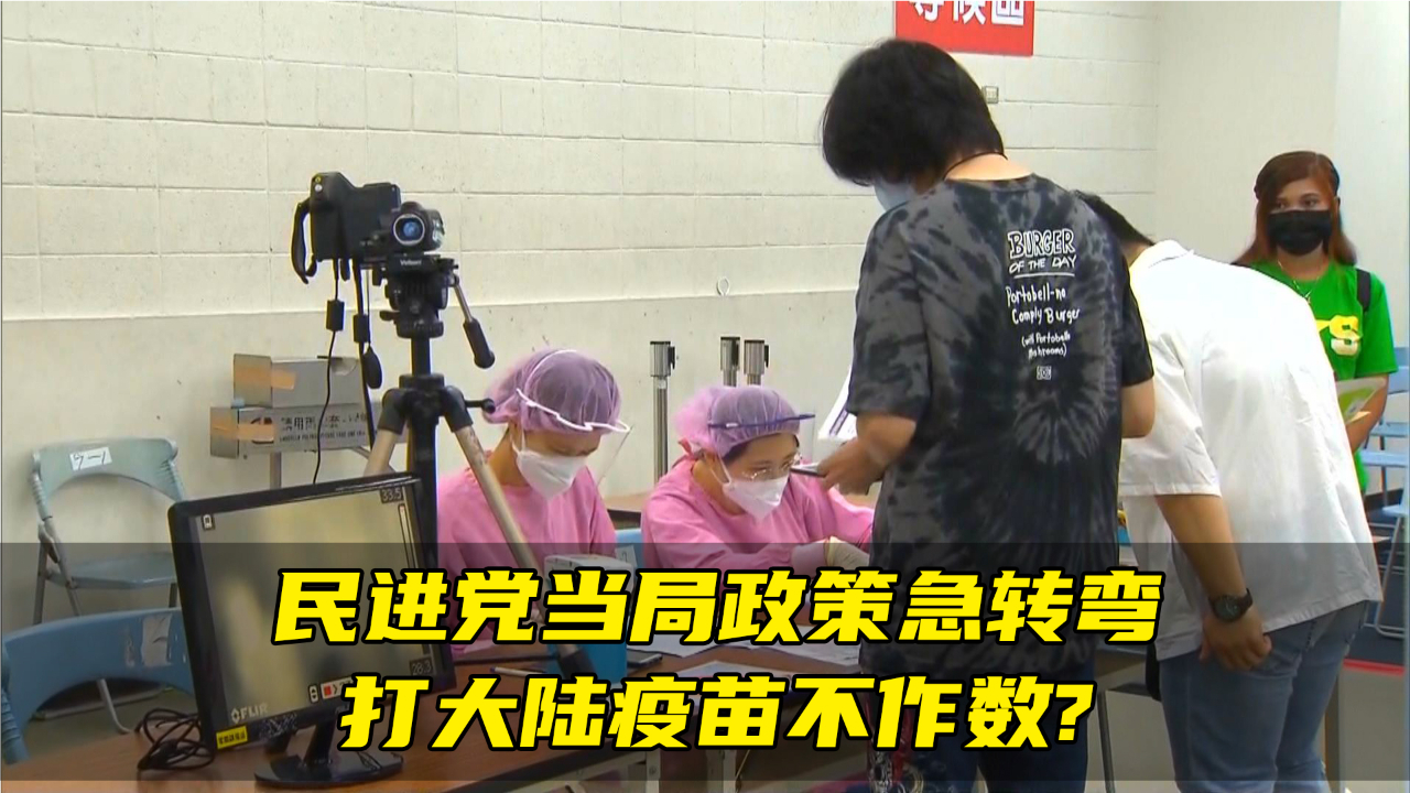 民进党当局政策急转弯，打大陆疫苗不作数？台网友：玩弄百姓上瘾