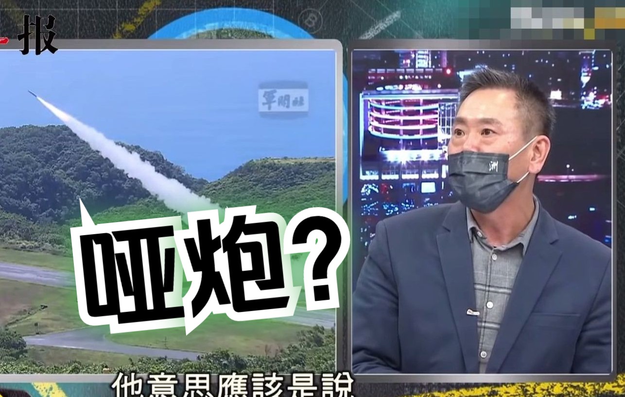 台军导弹零件竟购自淘宝？林为洲：这要战时才发现射不出去就糟了