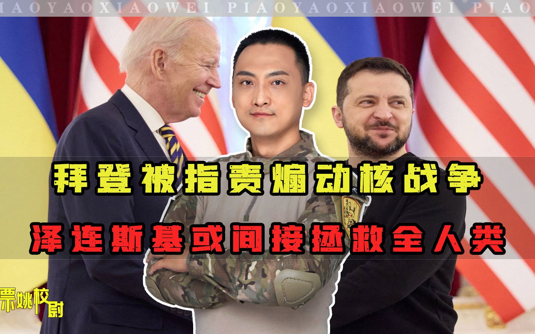 拜登被指责煽动核战争，泽连斯基的选择，或间接决定全人类的命运