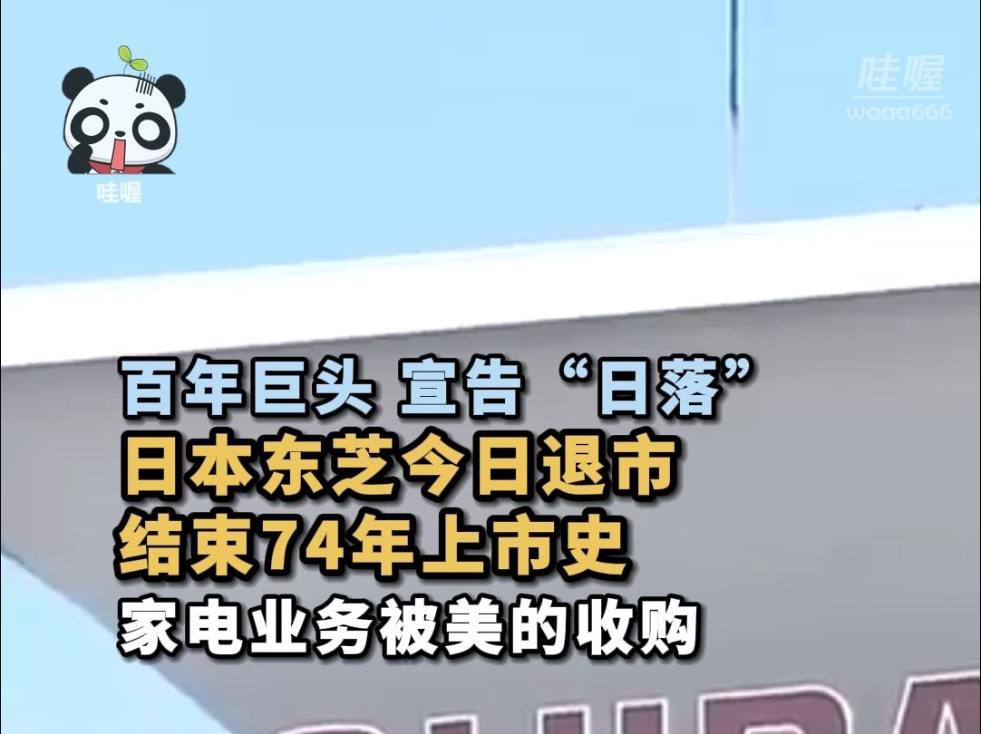 巨头日落。12月20日，日本东芝正式从东京退市，结束74年上市历史。它的电视曾畅销中国，如今因造假丑闻寸步难行，家电业务已被美的收购。
