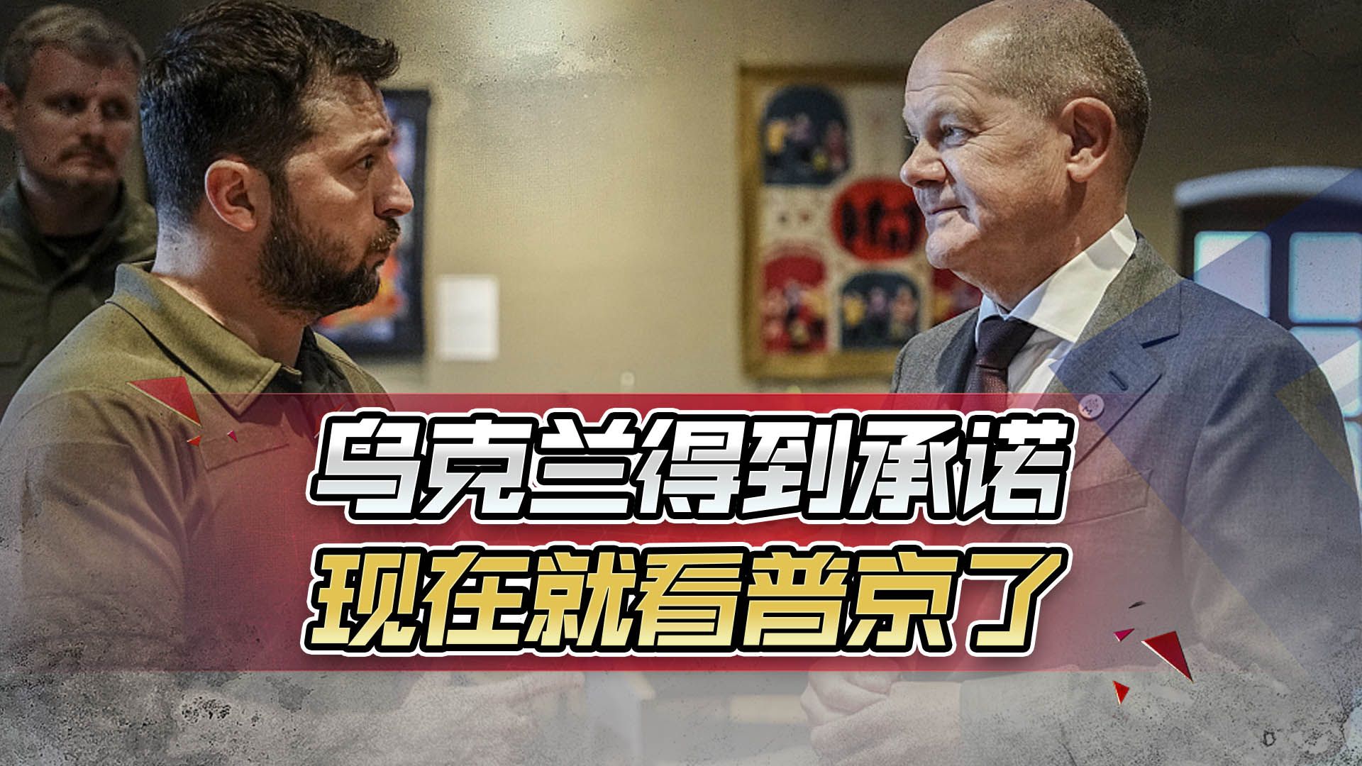 乌克兰已经得到承诺，现在就看普京，不能打到基辅，这一仗打不完