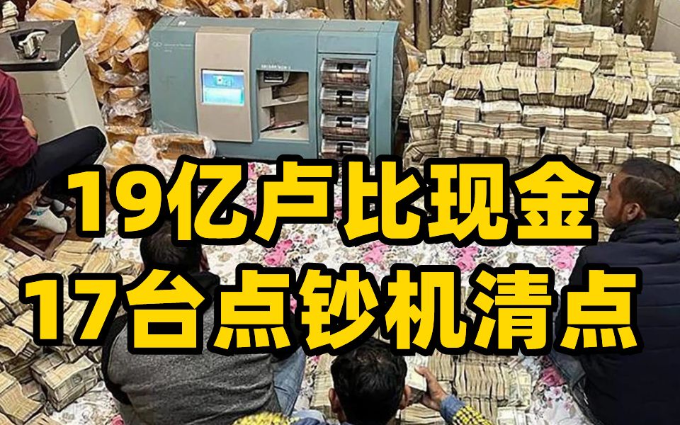 印度一商人家中搜出19亿卢比现金 执法人员用17台点钞机清点5天
