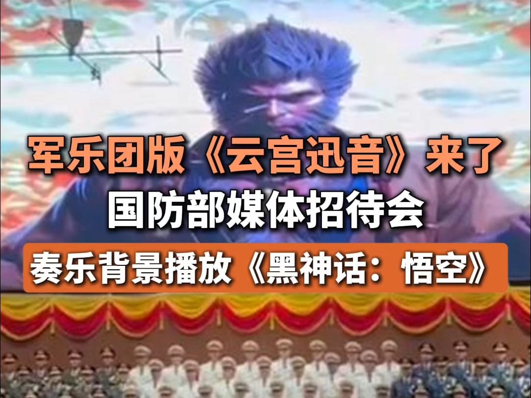 军乐团版《云宫迅音》来了！国防部媒体招待会，奏乐背景播放《黑神话：悟空》