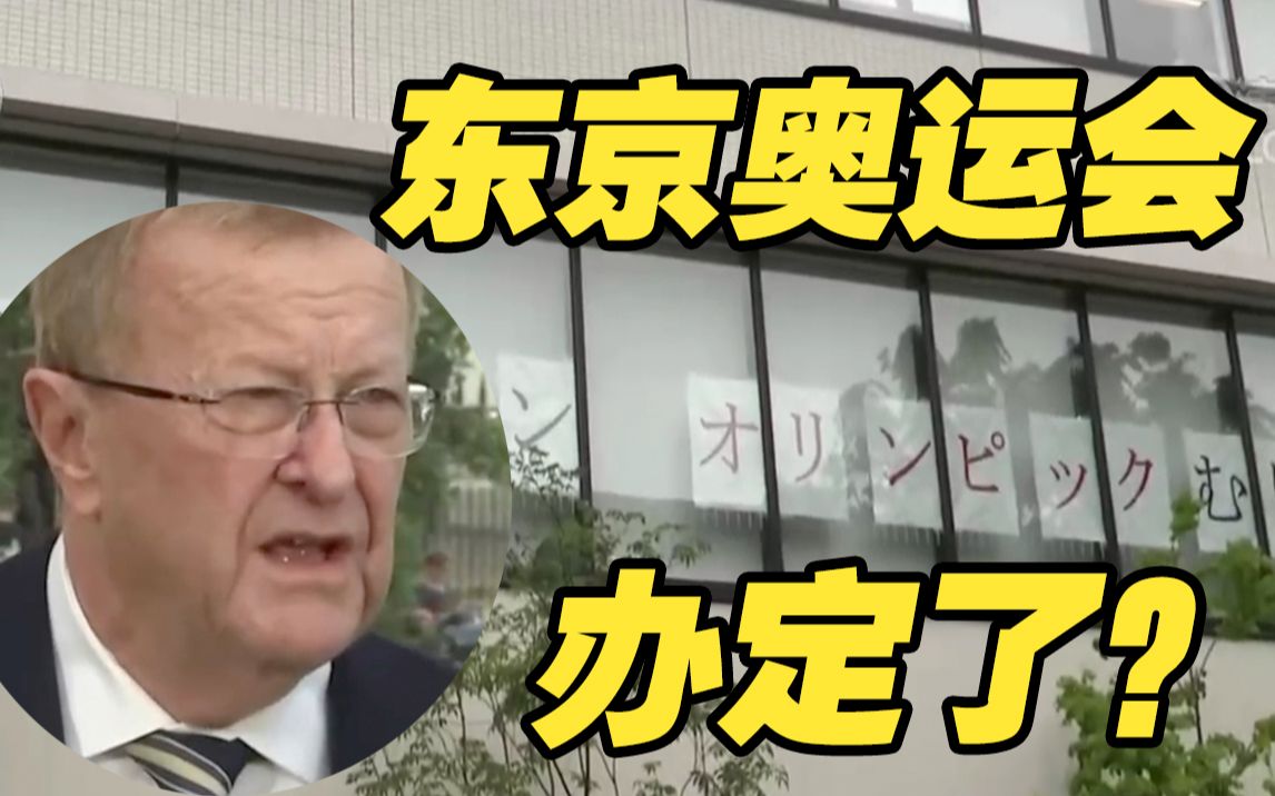 日本民众叫停奥运情绪高涨 官方：看到了，但一定会举办！