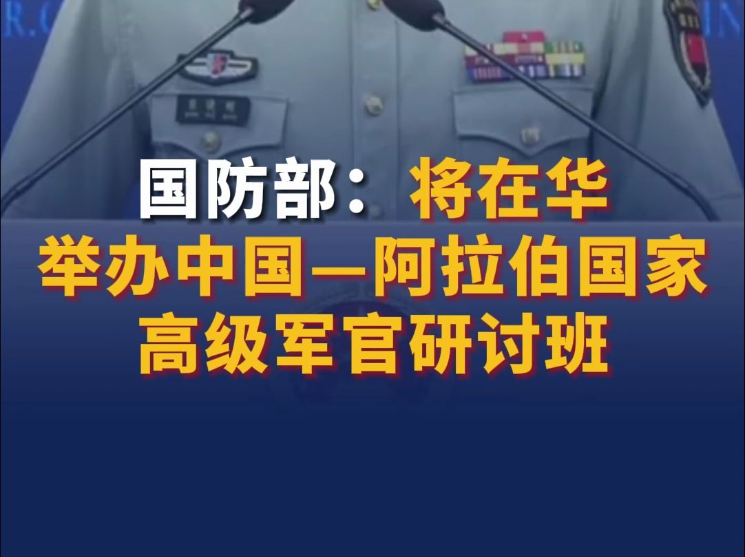 国防部：将在华举办中国—阿拉伯国家高级军官研讨班