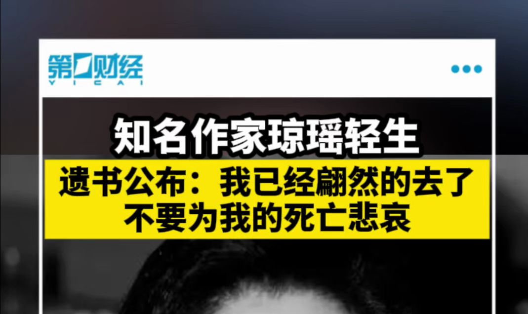 知名作家琼瑶轻生 遗书公布：我已经翩然地去了 不要为我的死亡悲哀