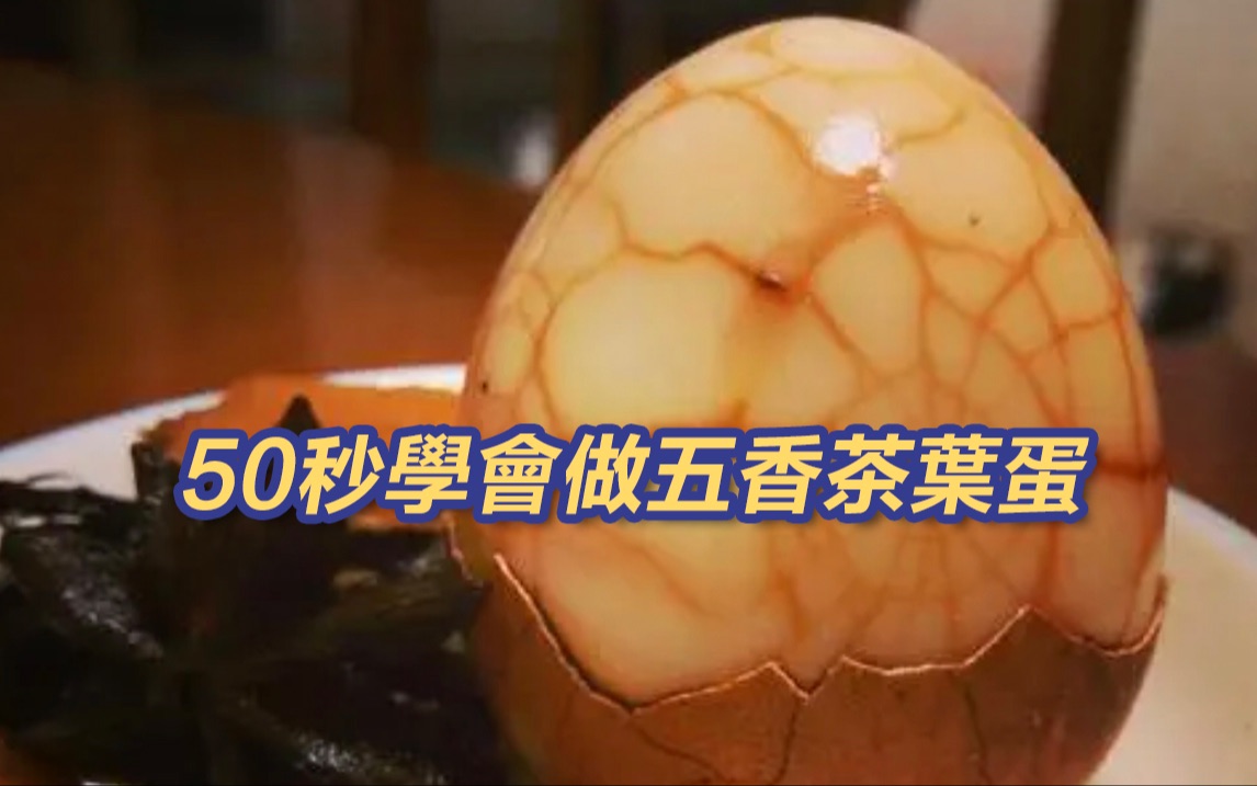 好储存便携带，50秒学会做茶叶蛋