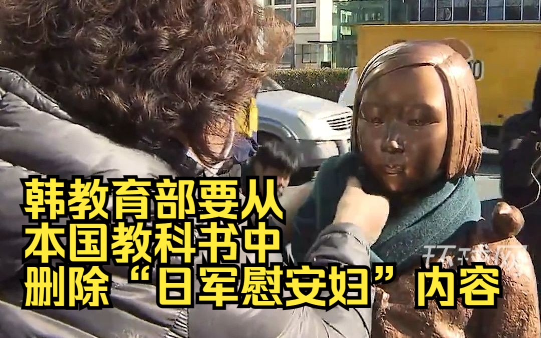 韩教育部要从本国教科书中删除“日军慰安妇”内容