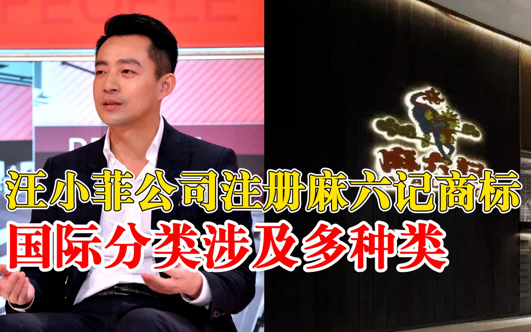 汪小菲公司已成功注册麻六记商标，国际分类涉及多种类
