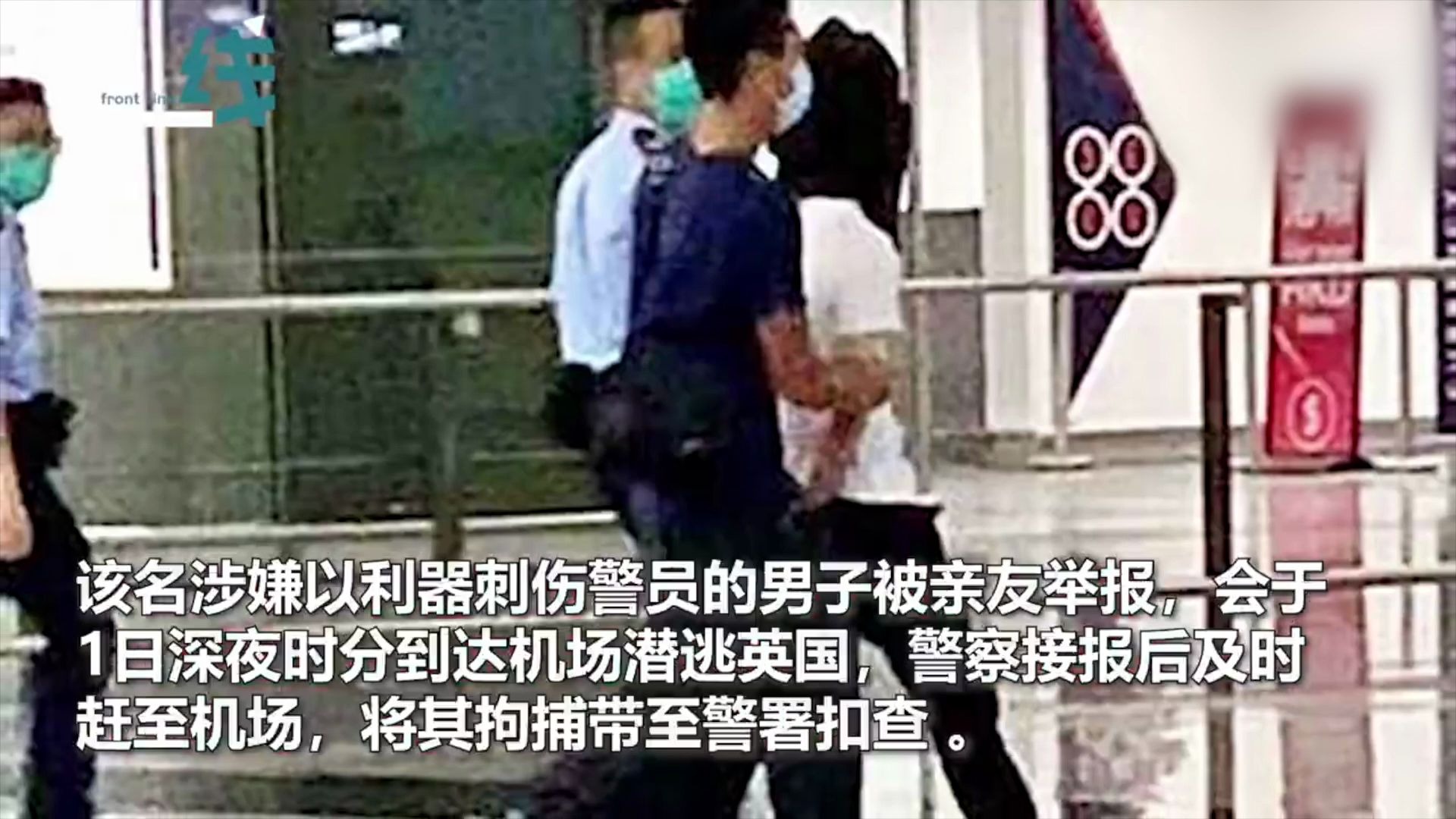 企图连夜潜逃英国 刺伤港警男子遭亲友举报机场被抓
