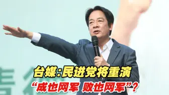 台媒：民进党将重演“成也网军，败也网军”？