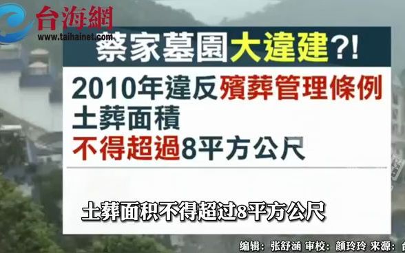 蔡英文家祖坟被曝光违建一千多平米 董智森：过分！建在翡翠水库行水区