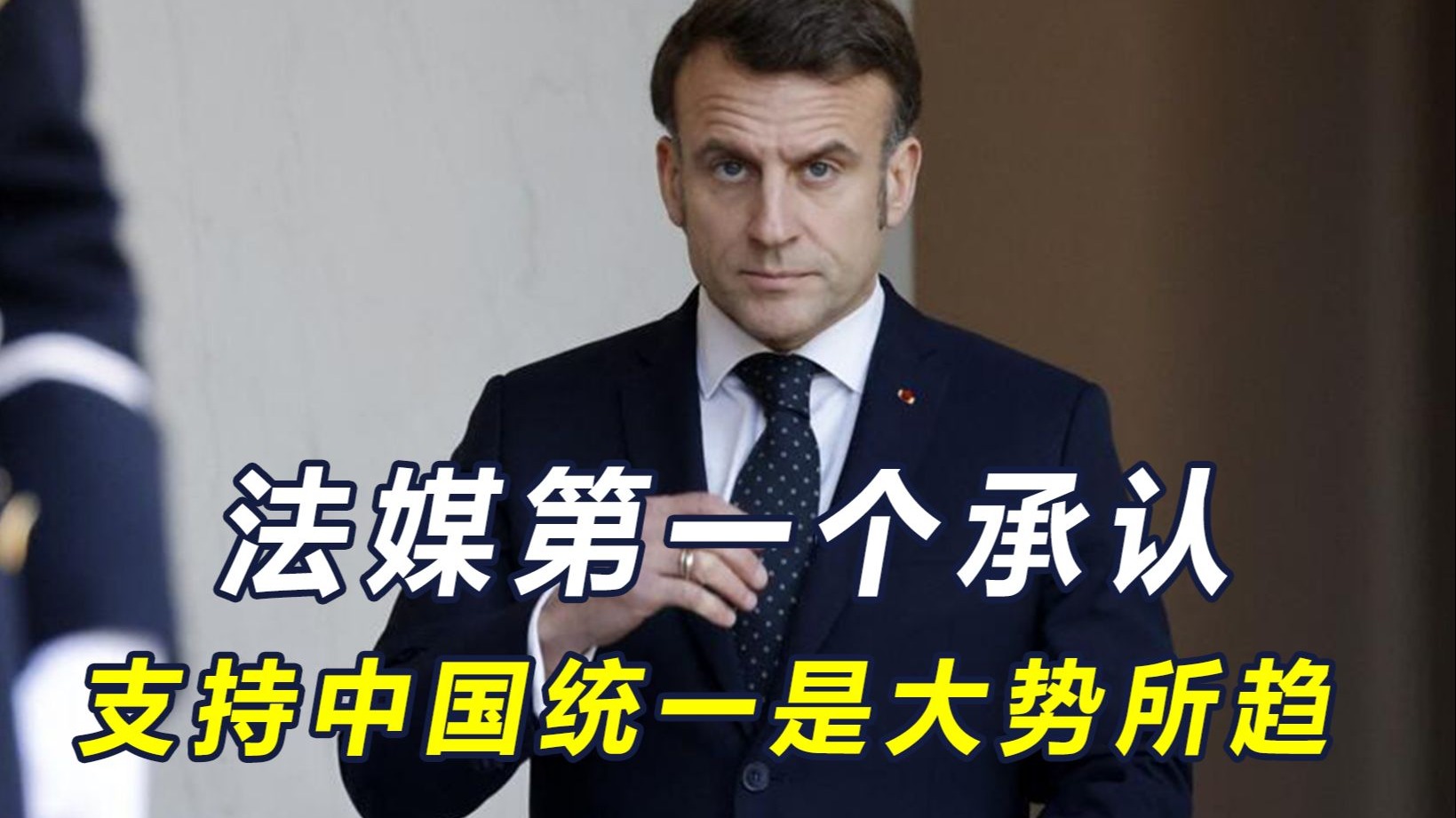 法媒：近百国支持中国大陆，以不排除使用武力手段情况下收复台湾