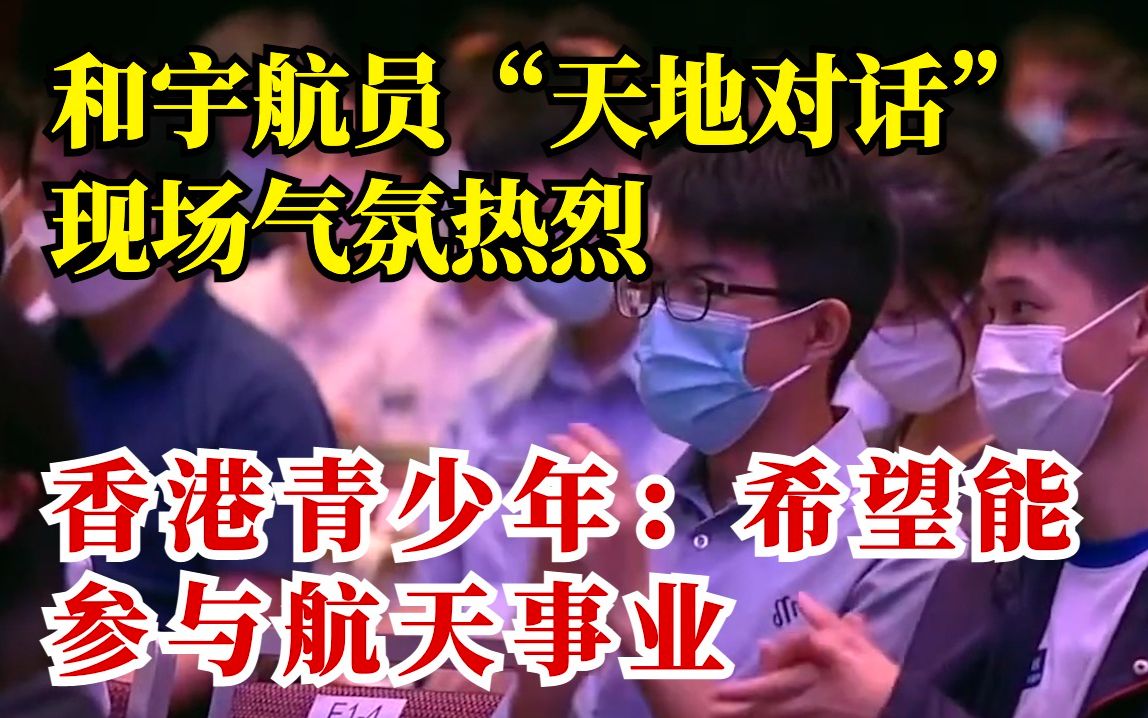 和宇航员“天地对话”现场气氛热烈！香港中学生：我也想做太空人