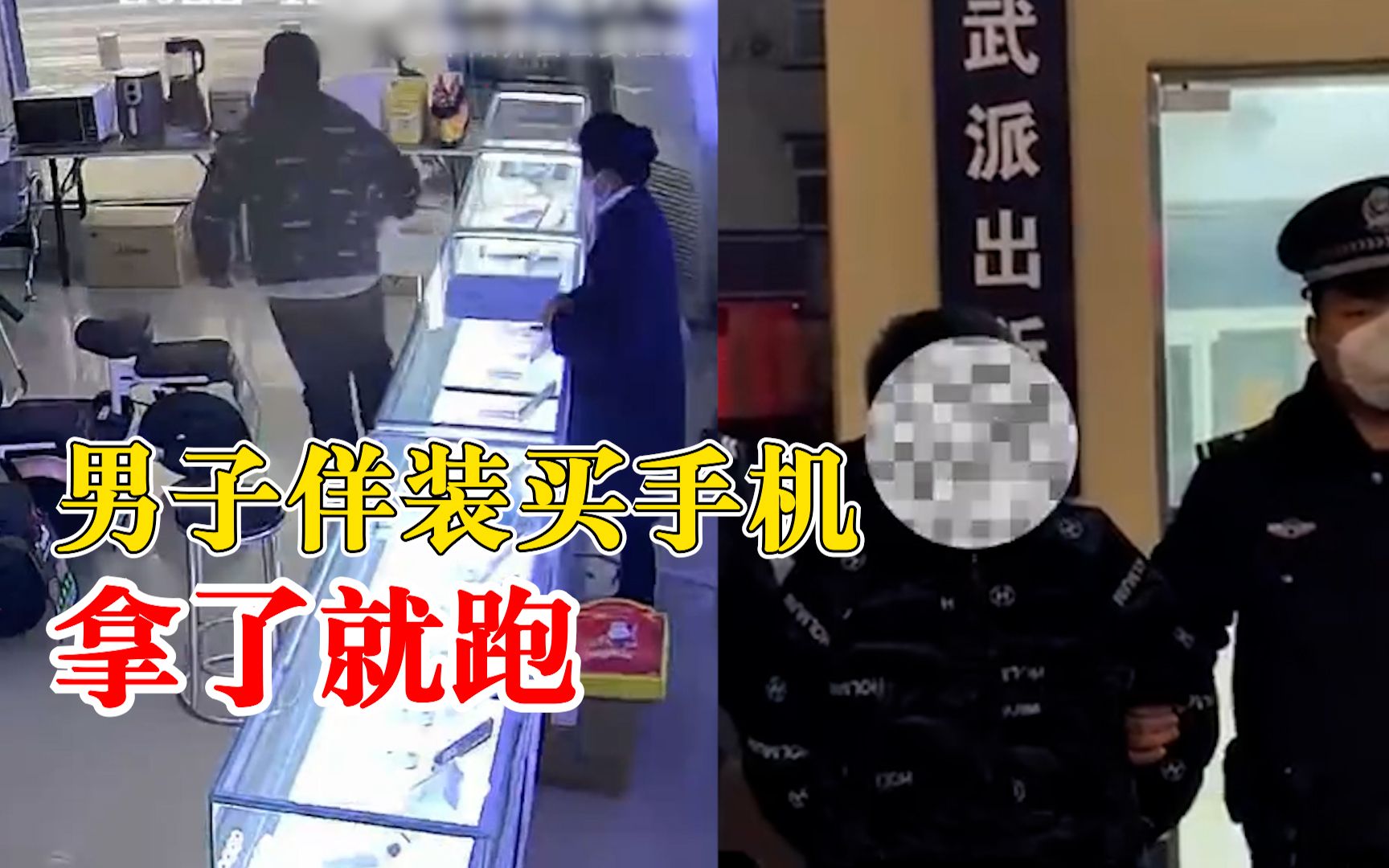 胆真大！男子佯装买手机拿了就跑
