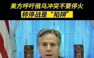 美方呼吁俄乌冲突不要停火