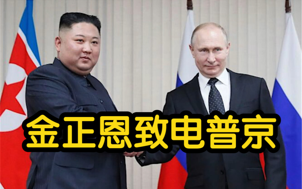 金正恩致电普京：在维护国家尊严事业上 俄民众果敢战胜一切难关