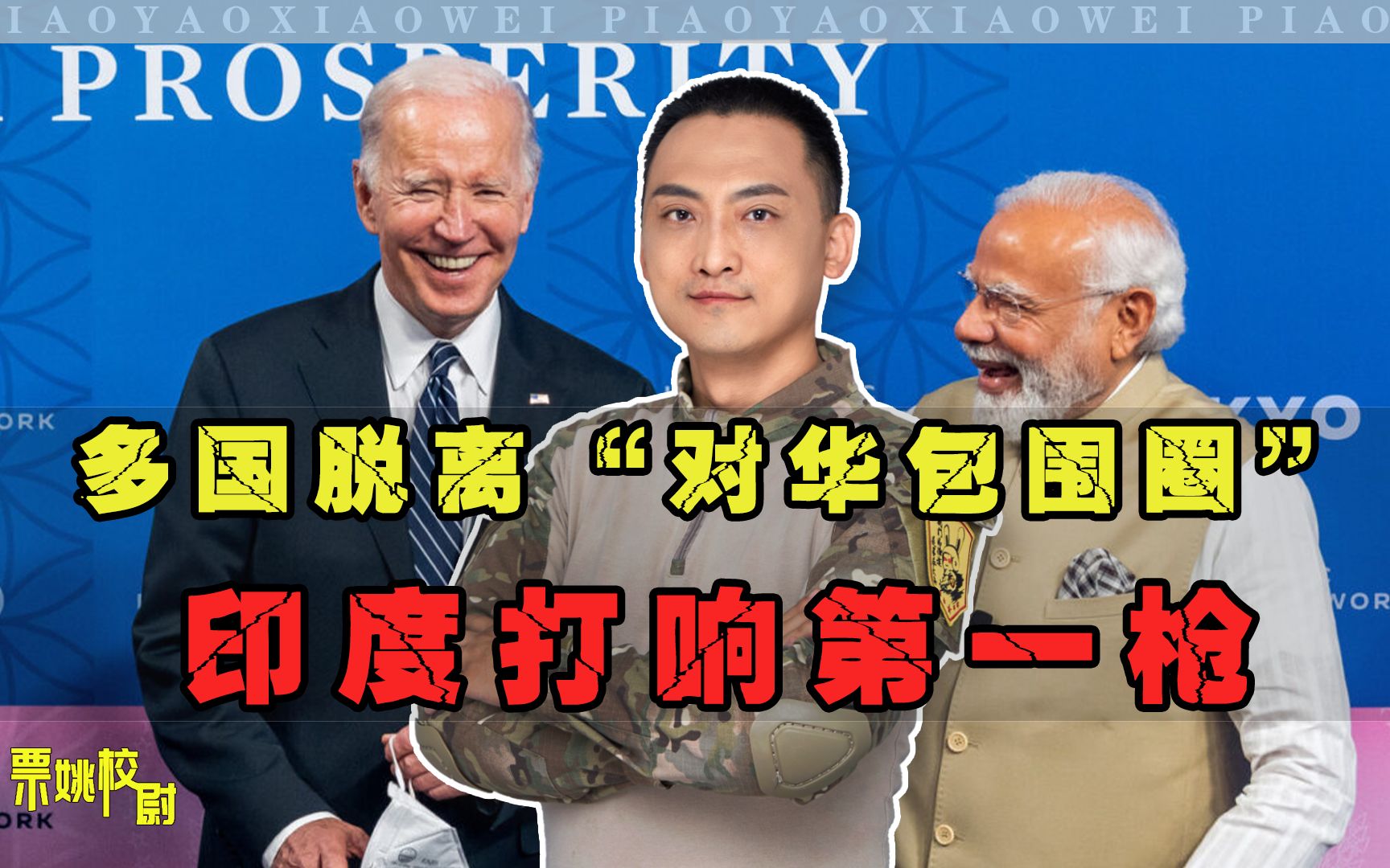 印度打响第一枪，脱离美国“对华包围圈”，日媒：对拜登失望倍增