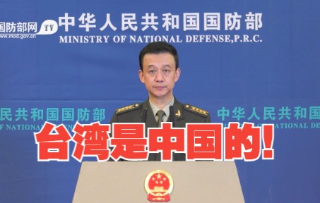 国防部：台湾是中国的！