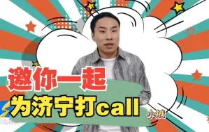 郭帆、潘晓婷、徐志胜、刘大成为家乡代言 邀你为济宁打call！