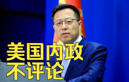 中方对美国中期选举选情有何看法？外交部：美国内政，不评论
