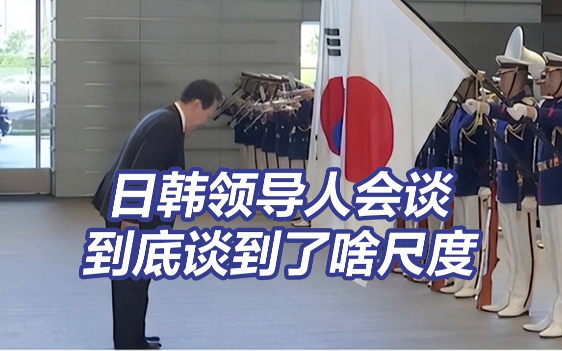 到底谈到了啥尺度？韩国国内要求调查尹锡悦同日本首相会谈内容