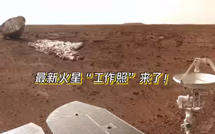 最新火星“工作照”来了！“祝融号”近距离拍到了降落伞