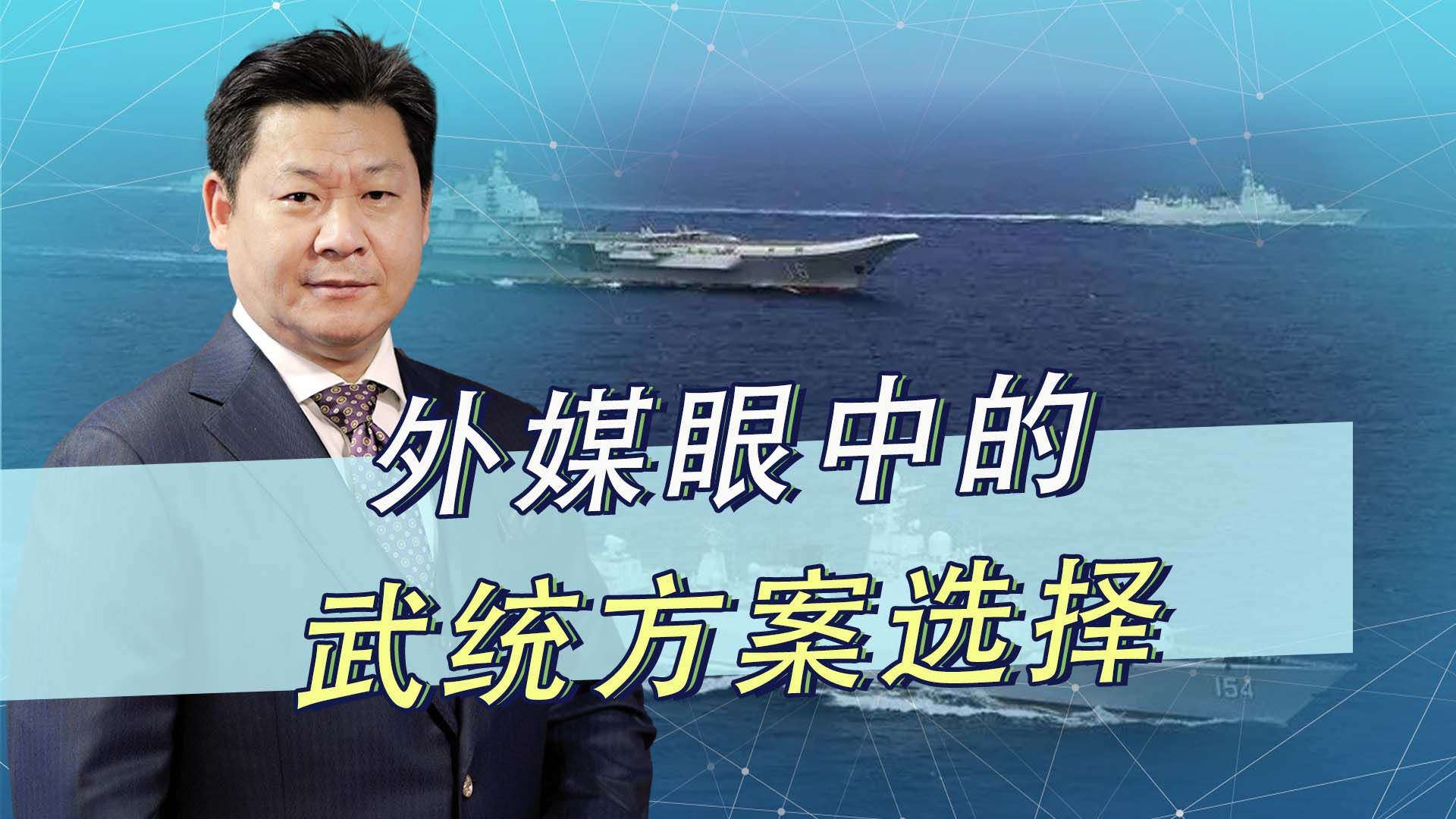 外媒议论大陆统一台湾的方案：封锁、斩首、强攻，该怎么选？
