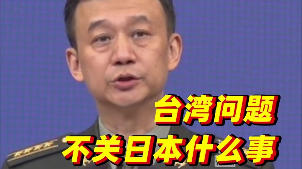 国防部：台湾问题不关日本什么事，日方也最没有资格拿台湾说事
