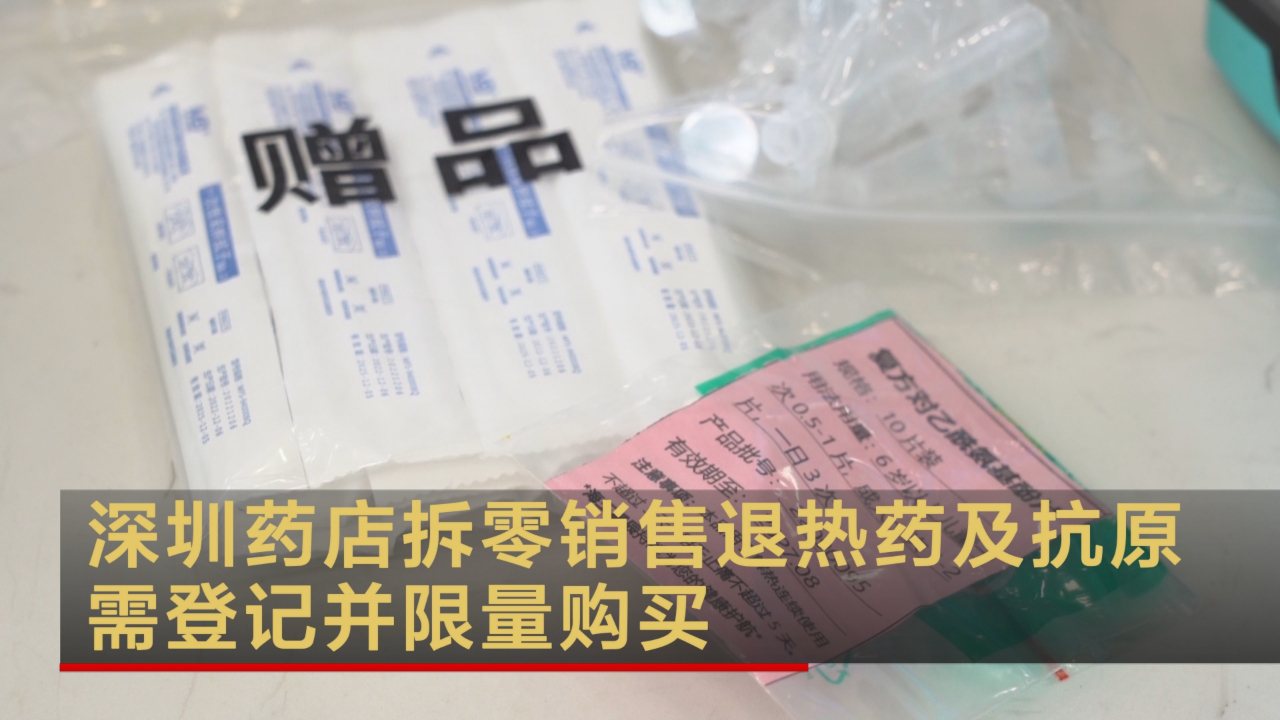 深圳药店拆零销售退热药及抗原 需登记并限量购买