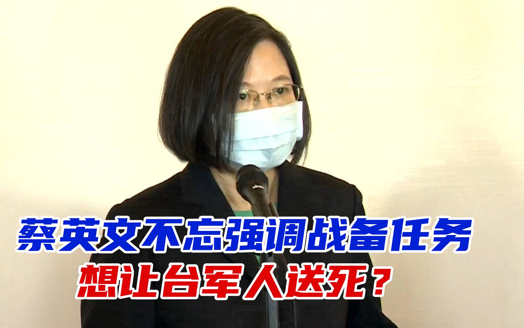 台军F-16失事，蔡英文仍不忘强调战备任务，想让台湾军人送死？