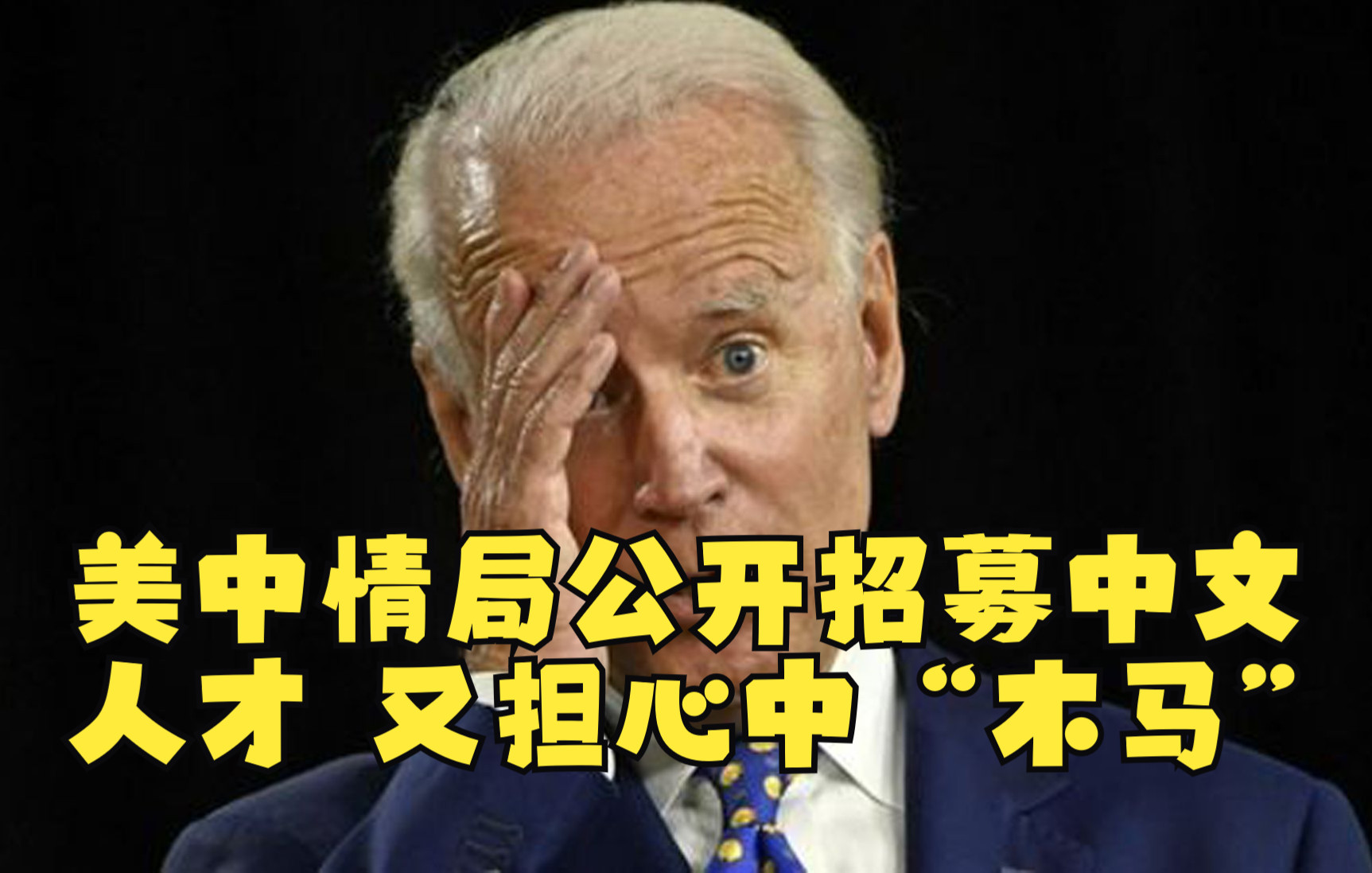 美中情局公开招募中文人才 又担心中“木马”