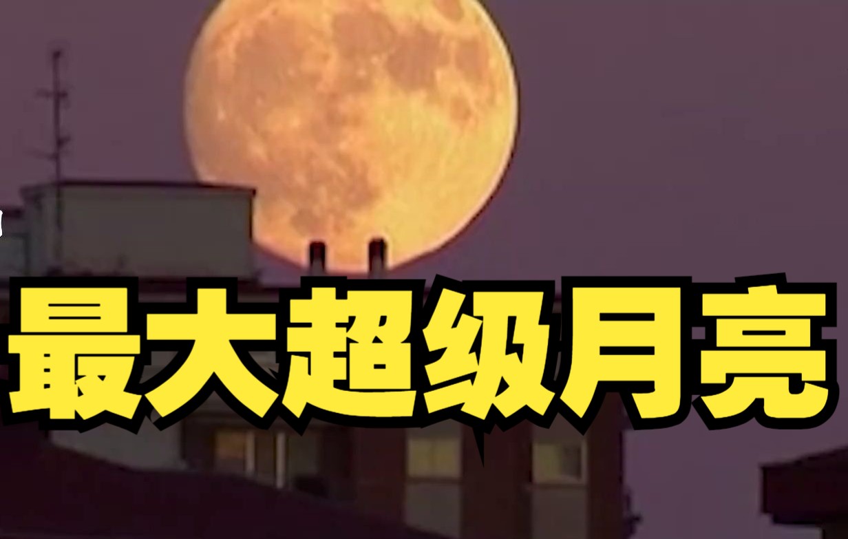 2022年最大超级月亮今晚上演，赏月攻略来了