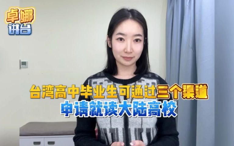 台湾高中毕业生可通过三个渠道申请就读大陆高校