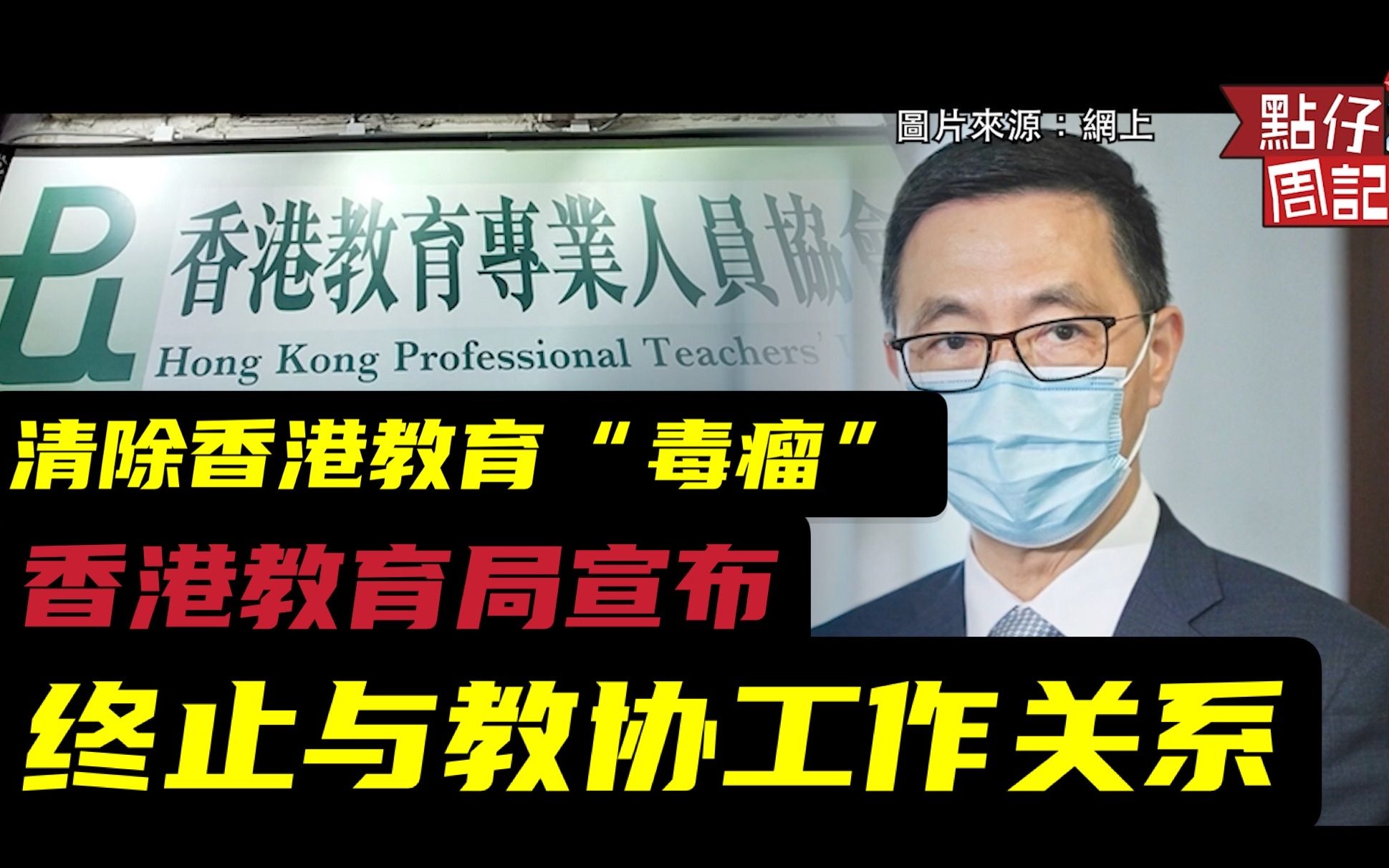清除香港教育「毒瘤」！香港教育局终止与教协工作关系