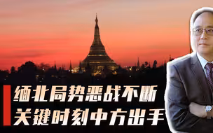 中方在中缅边境举行罕见军演，除了震慑，还释放什么信号？