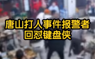 独家｜唐山打人事件报警者回怼键盘侠：如果发生在他们身边人身上，他们应该不会只会敲键盘吧