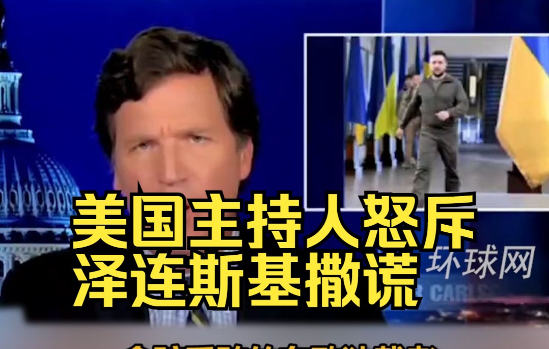 言语犀利！美国主持人怒斥泽连斯基撒谎