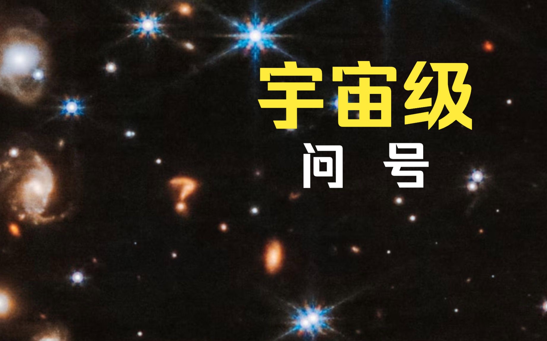 宇宙级问号？NASA拍到一个巨大的“神秘问号”