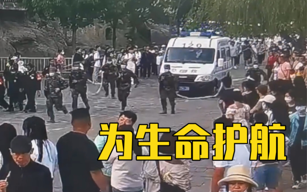 游客晕倒，武警手拉警戒带奔跑开道！