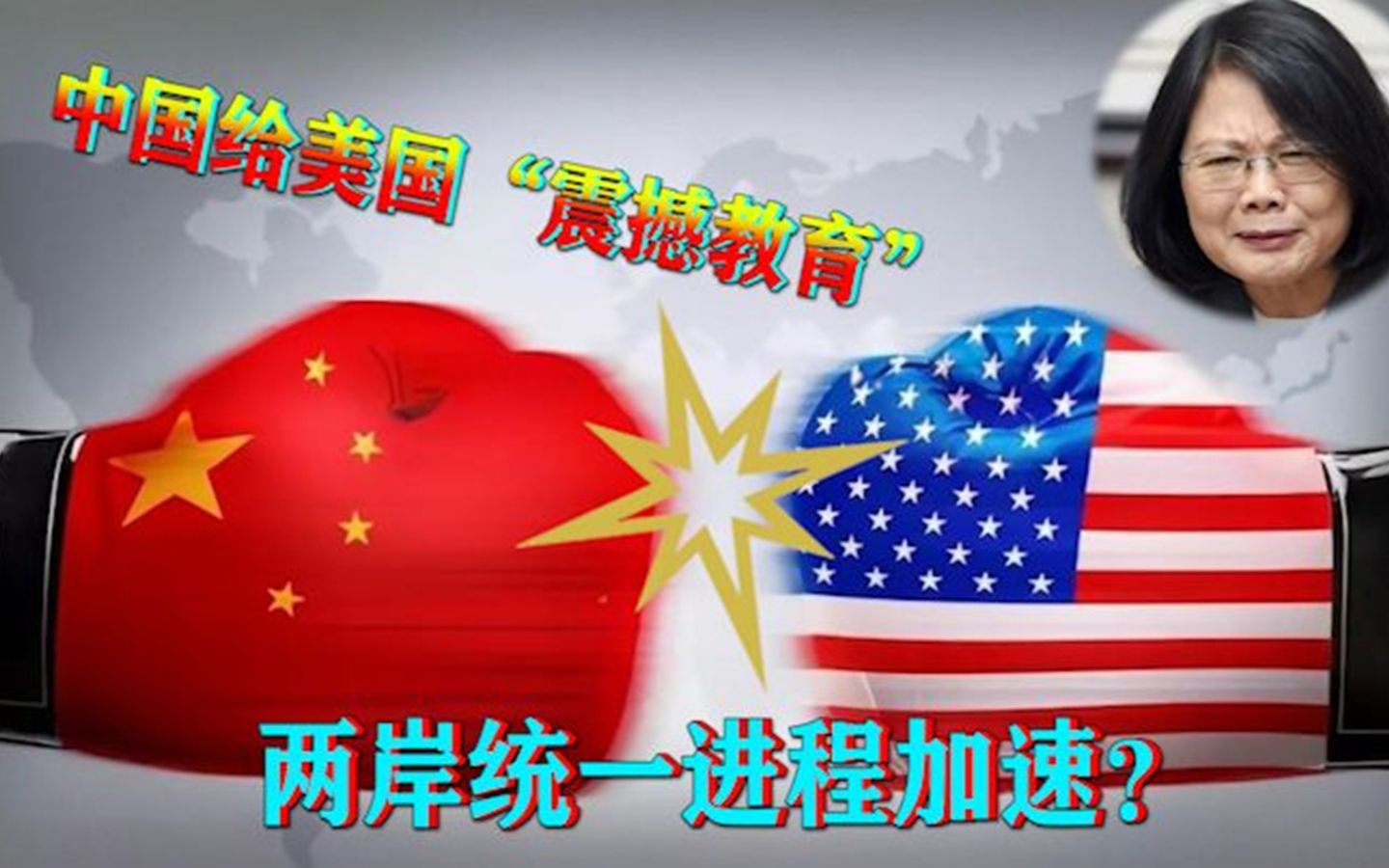 锐看台湾：中国给美国“震撼教育”！两岸统一进程加速？