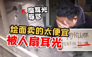 只想烩面便宜卖  为啥我被扇耳光？
