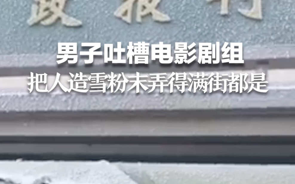 男子吐槽电影剧组把人造雪粉末弄得满街都是 熟食店也没有幸免