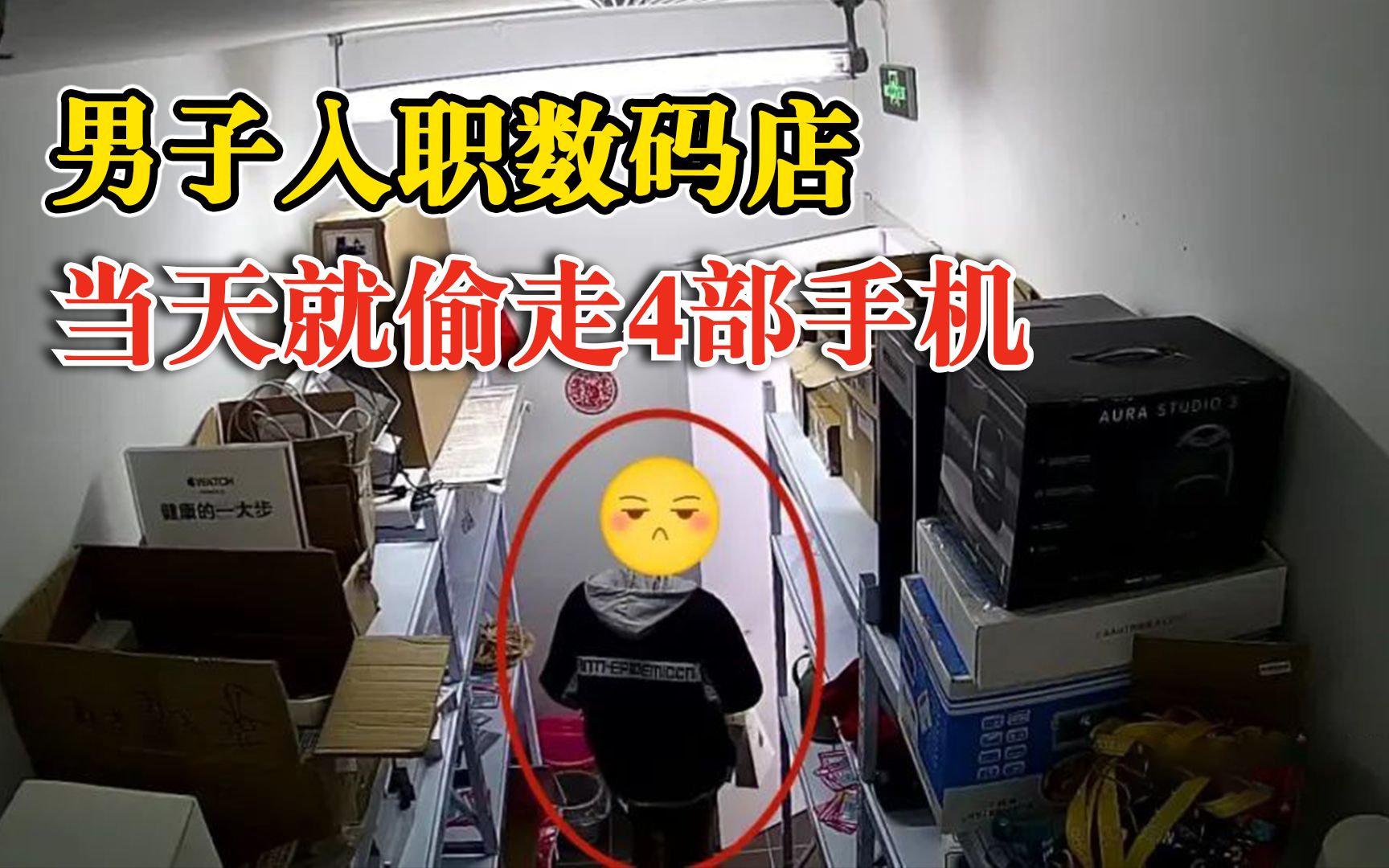 男子入职数码店当天偷走4部手机：当着店员面大摇大摆拿走