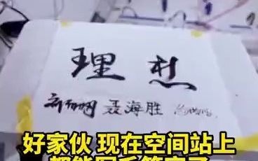 好家伙！现在空间站上都能写毛笔字了