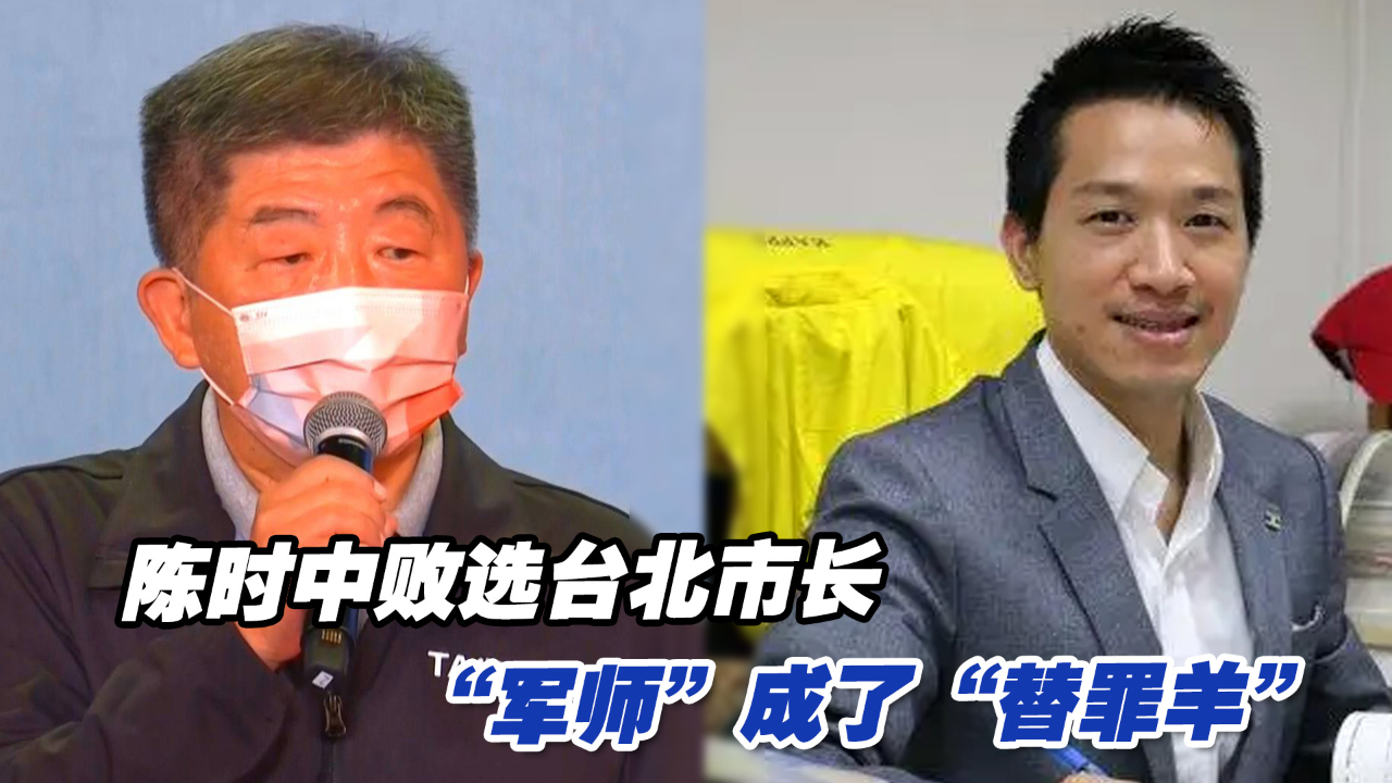 陈时中败选台北市长，“军师”成了“替罪羊”