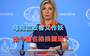 乌克兰政客又开新脑洞，改国名换国运？扎哈罗娃提议：叫乌罗斯？