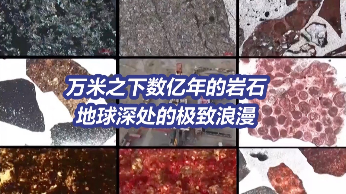 堪比月壤！我国首次获取万米深层岩石标本